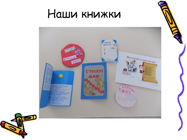Наши книжки 