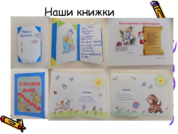 Наши книжки 