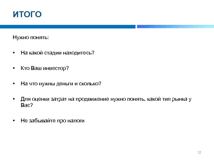 ИТОГО Нужно понять: • На какой стадии находитесь? • Кто Ваш инвестор? • На