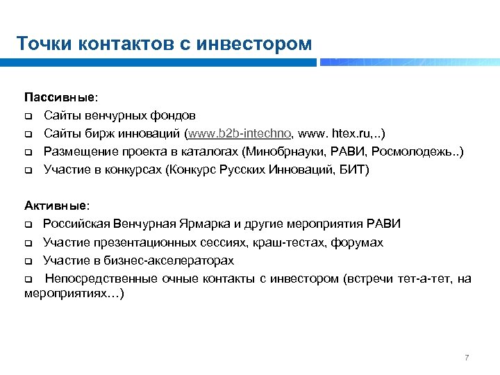 Точки контактов с инвестором Пассивные: q Сайты венчурных фондов q Сайты бирж инноваций (www.