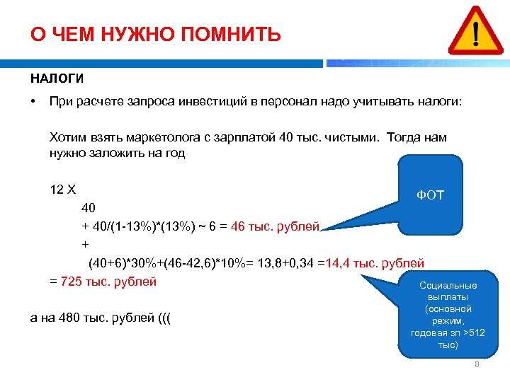 О ЧЕМ НУЖНО ПОМНИТЬ НАЛОГИ • При расчете запроса инвестиций в персонал надо учитывать