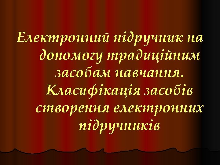Електронний підручник на допомогу традиційним засобам навчання. Класифікація засобів створення електронних підручників 