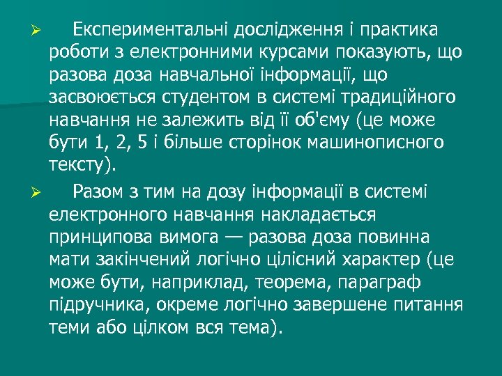 Експериментальні дослідження і практика роботи з електронними курсами показують, що разова доза навчальної інформації,