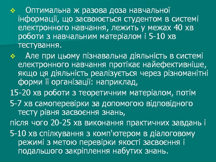 Оптимальна ж разова доза навчальної інформації, що засвоюється студентом в системі електронного навчання, лежить