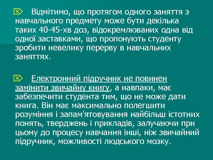 Ö Відмітимо, що протягом одного заняття з навчального предмету може бути декілька таких 40