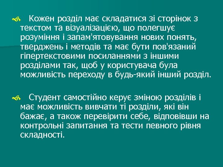  Кожен розділ має складатися зі сторінок з текстом та візуалізацією, що полегшує розуміння