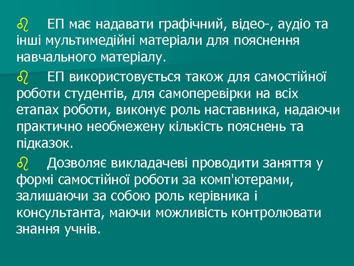 b ЕП має надавати графічний, відео-, аудіо та інші мультимедійні матеріали для пояснення навчального