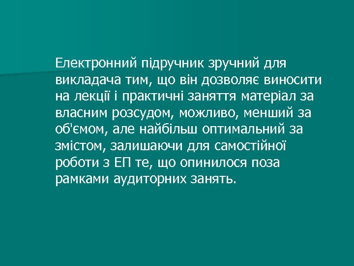 Електронний підручник зручний для викладача тим, що він дозволяє виносити на лекції і практичні