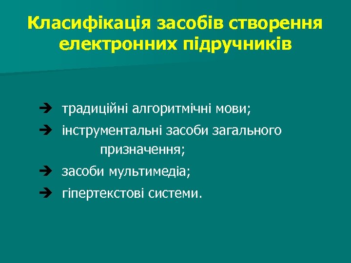 Класифікація засобів створення електронних підручників è традиційні алгоритмічні мови; è інструментальні засоби загального призначення;