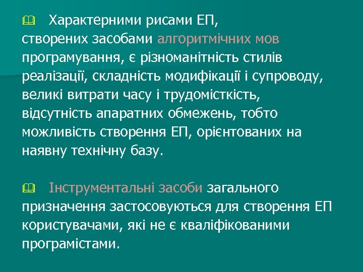 Характерними рисами ЕП, створених засобами алгоритмічних мов програмування, є різноманітність стилів реалізації, складність модифікації