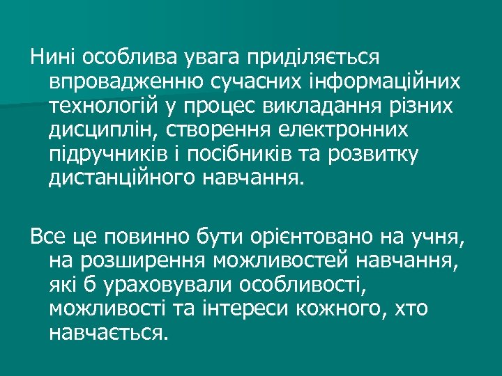 Нині особлива увага приділяється впровадженню сучасних інформаційних технологій у процес викладання різних дисциплін, створення