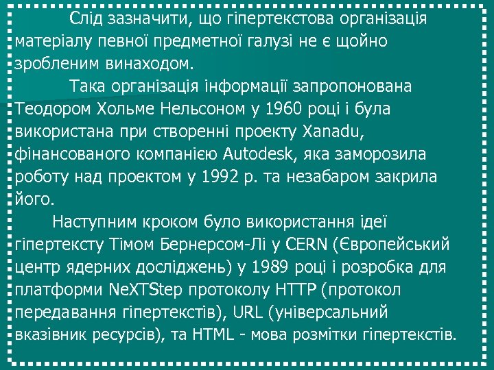 Слід зазначити, що гіпертекстова організація матеріалу певної предметної галузі не є щойно зробленим винаходом.