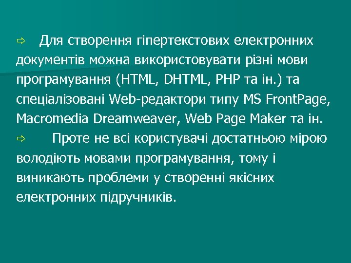 Для створення гіпертекстових електронних документів можна використовувати різні мови програмування (HTML, DHTML, PHP та