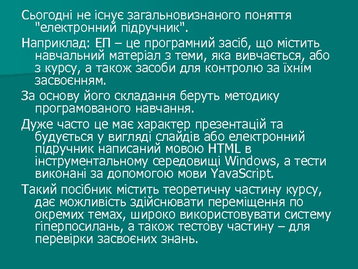 Сьогодні не існує загальновизнаного поняття "електронний підручник". Наприклад: ЕП – це програмний засіб, що