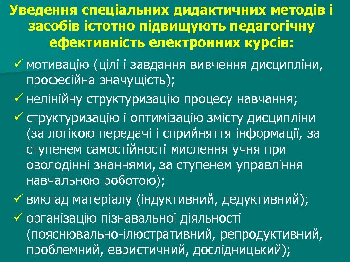 Уведення спеціальних дидактичних методів і засобів істотно підвищують педагогічну ефективність електронних курсів: ü мотивацію