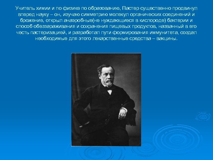 Учитель химии и по физике по образованию, Пастер существенно продвинул вперед науку – он,