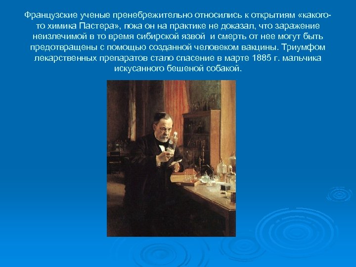 Французские ученые пренебрежительно относились к открытиям «какогото химика Пастера» , пока он на практике