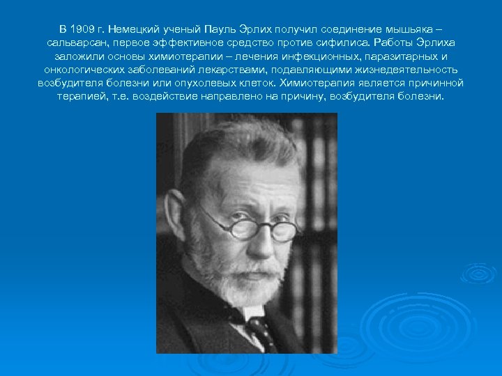 В 1909 г. Немецкий ученый Пауль Эрлих получил соединение мышьяка – сальварсан, первое эффективное