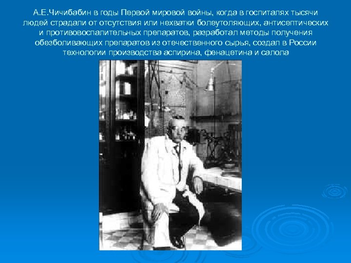 А. Е. Чичибабин в годы Первой мировой войны, когда в госпиталях тысячи людей страдали