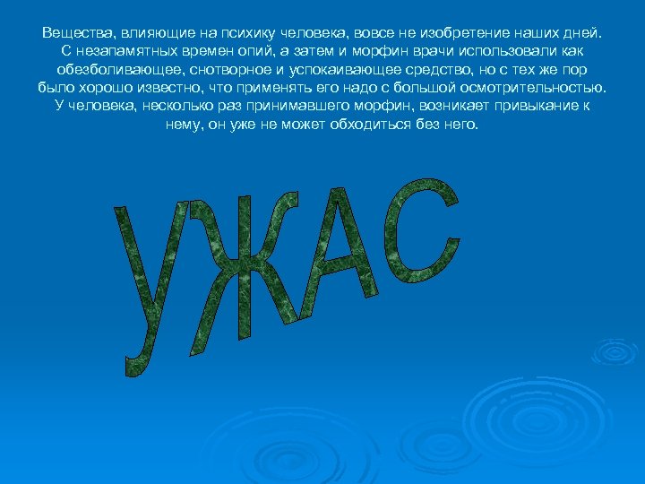Вещества, влияющие на психику человека, вовсе не изобретение наших дней. С незапамятных времен опий,