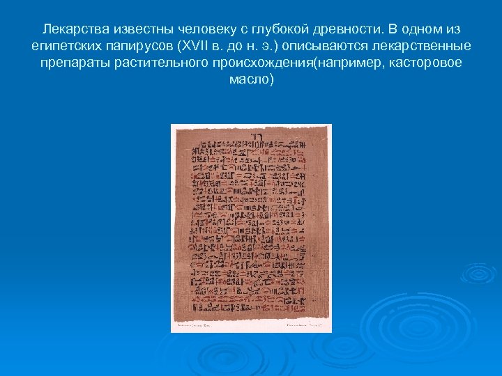 Лекарства известны человеку с глубокой древности. В одном из египетских папирусов (XVII в. до