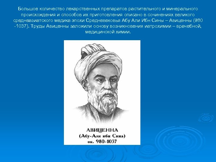 Большое количество лекарственных препаратов растительного и минерального происхождения и способов их приготовления описано в
