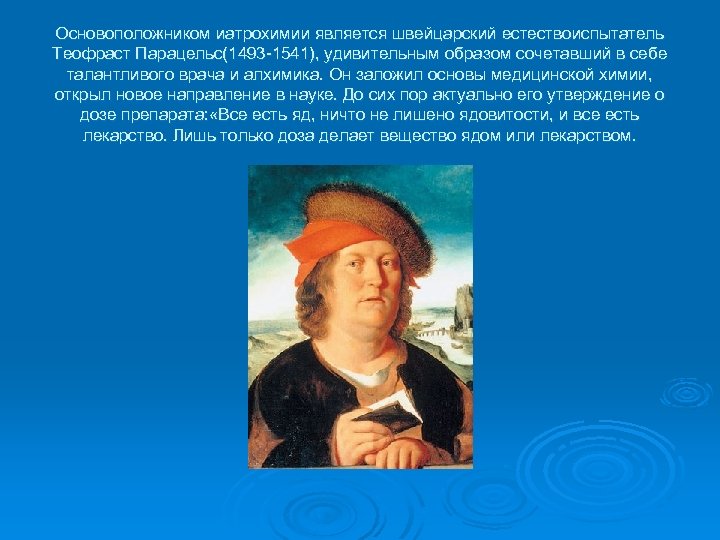 Основоположником иатрохимии является швейцарский естествоиспытатель Теофраст Парацельс(1493 -1541), удивительным образом сочетавший в себе талантливого