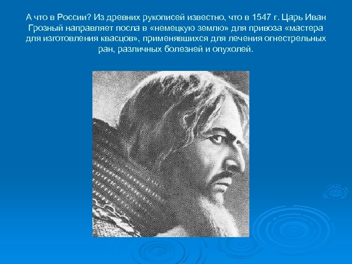 А что в России? Из древних рукописей известно, что в 1547 г. Царь Иван
