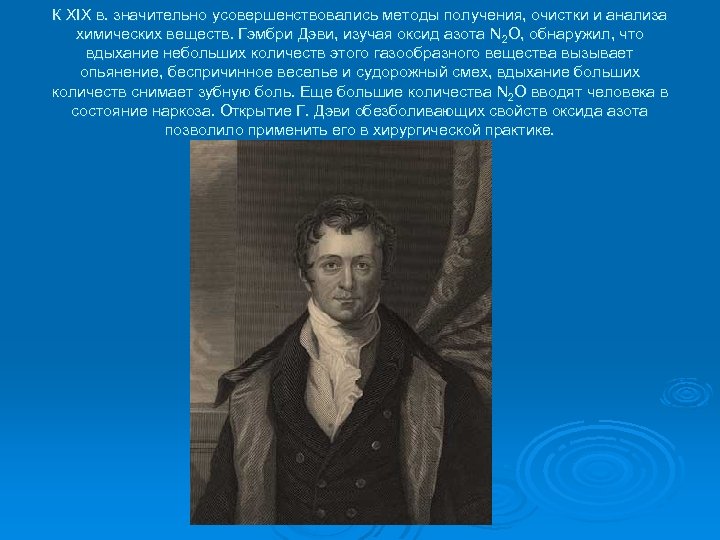 К XIX в. значительно усовершенствовались методы получения, очистки и анализа химических веществ. Гэмбри Дэви,