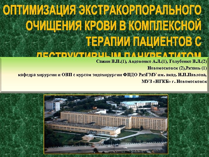 Сажин В. П. (1), Авдовенко А. Л. (1), Голубенко В. Л. (2) Новомосковск (2),