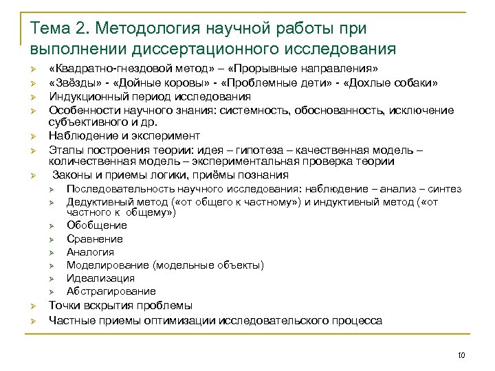 Тема 2. Методология научной работы при выполнении диссертационного исследования Ø Ø Ø Ø «Квадратно-гнездовой