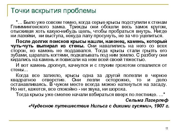 Точки вскрытия проблемы "… Было уже совсем темно, когда серые крысы подступили к стенам