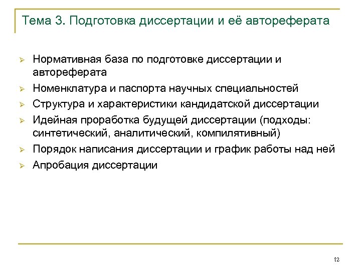 Тема 3. Подготовка диссертации и её автореферата Ø Ø Ø Нормативная база по подготовке