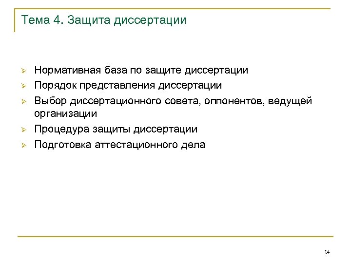 Тема 4. Защита диссертации Ø Ø Ø Нормативная база по защите диссертации Порядок представления