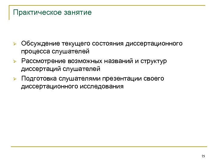 Практическое занятие Ø Ø Ø Обсуждение текущего состояния диссертационного процесса слушателей Рассмотрение возможных названий