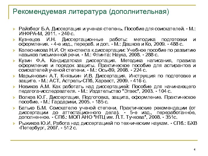 Рекомендуемая литература (дополнительная) Ø Ø Ø Ø Ø Райзберг Б. А. Диссертация и ученая