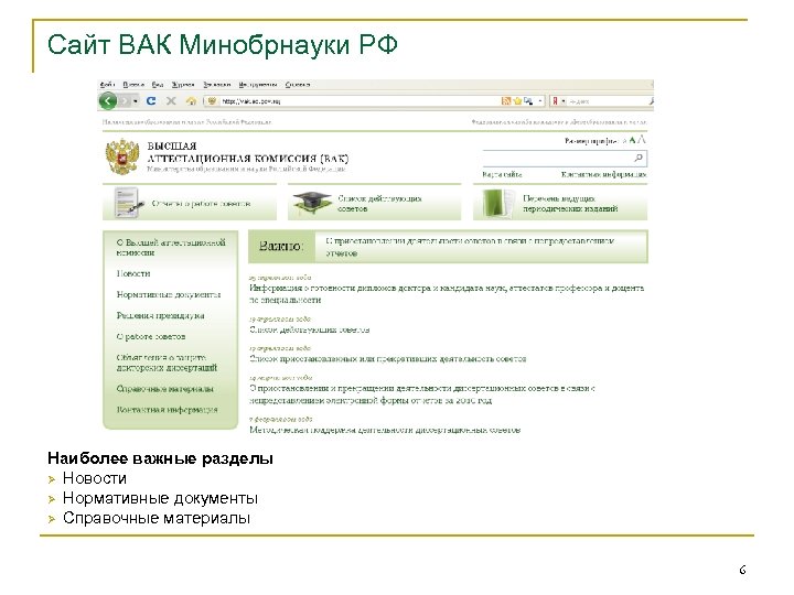 Сайт ВАК Минобрнауки РФ Наиболее важные разделы Ø Новости Ø Нормативные документы Ø Справочные