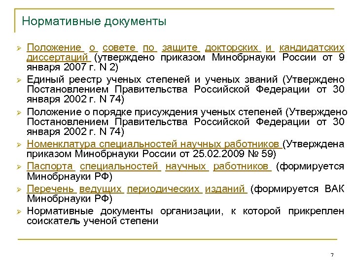Нормативные документы Ø Ø Ø Ø Положение о совете по защите докторских и кандидатских