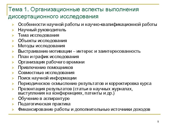 Тема диссертационного исследования. План выполнения диссертационного исследования. План-график диссертационного исследования. Особенности научной работы.