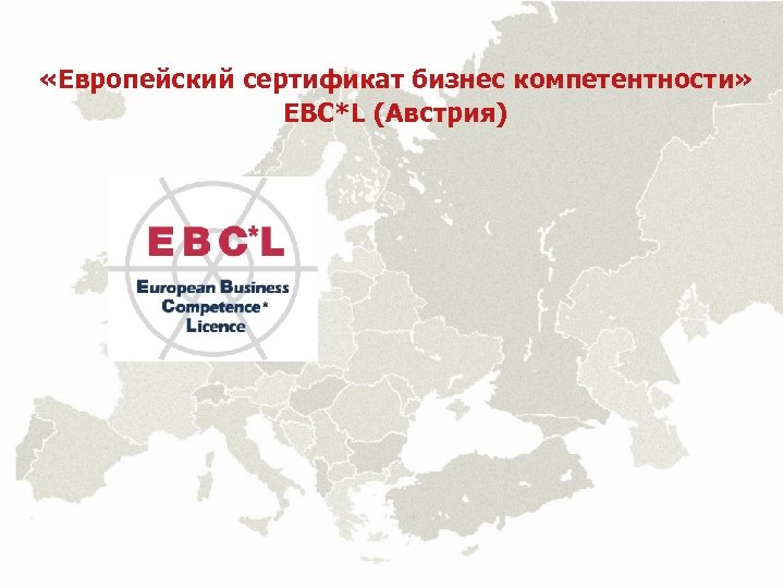  «Европейский сертификат бизнес компетентности» EBC*L (Австрия) 