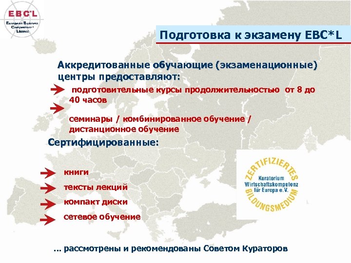 Подготовка к экзамену EBC*L Аккредитованные обучающие (экзаменационные) центры предоставляют: подготовительные курсы продолжительностью от 8
