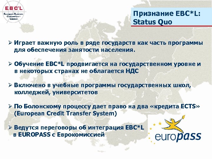 Признание EBC*L: Status Quo Ø Играет важную роль в ряде государств как часть программы