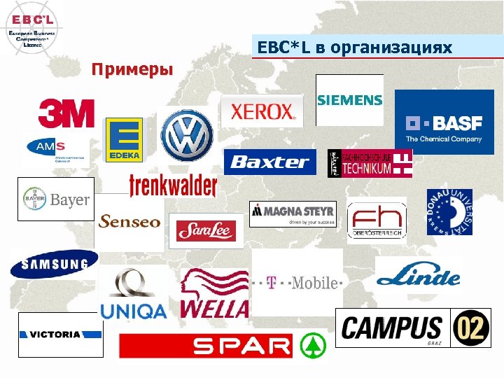 EBC*L в организациях Примеры 