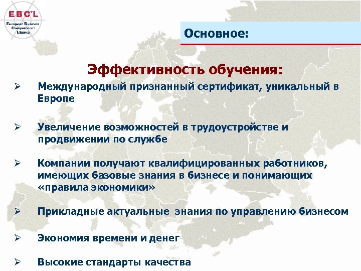Основное: Эффективность обучения: Ø Международный признанный сертификат, уникальный в Европе Ø Увеличение возможностей в