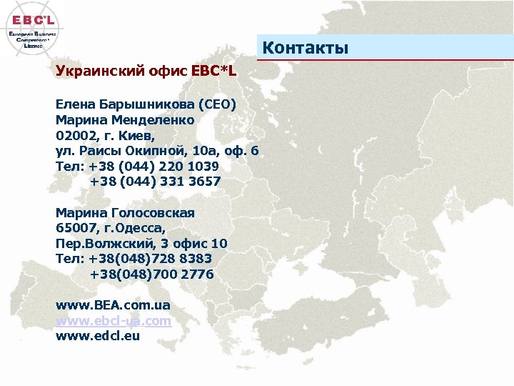 Контакты Украинский офис EBC*L Елена Барышникова (СEO) Марина Менделенко 02002, г. Киев, ул. Раисы