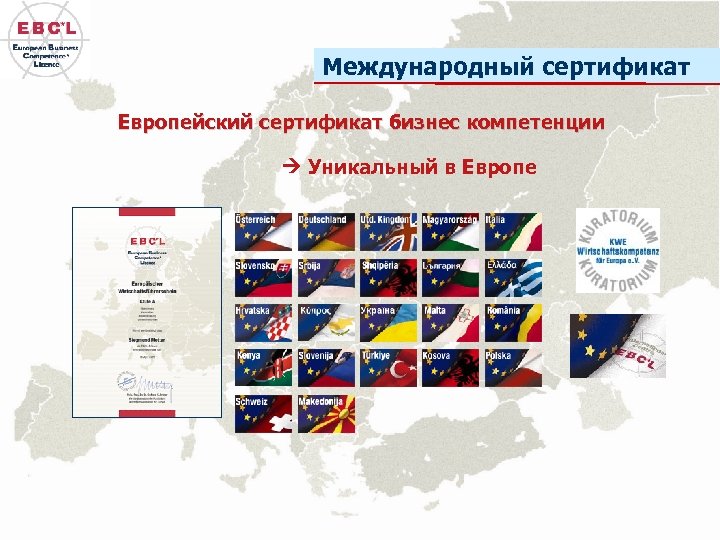 Международный сертификат Европейский сертификат бизнес компетенции Уникальный в Европе 