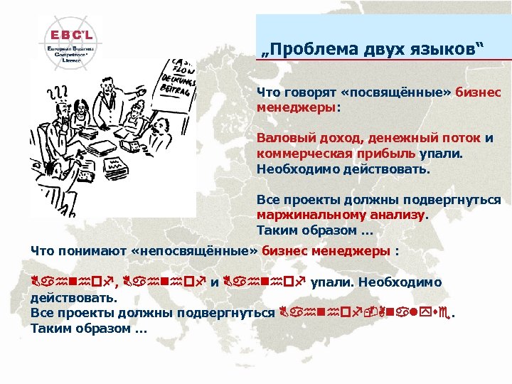 „Проблема двух языков“ Что говорят «посвящённые» бизнес менеджеры: Валовый доход, денежный поток и коммерческая
