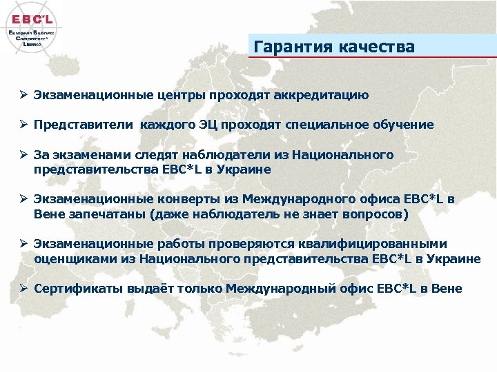 Гарантия качества Ø Экзаменационные центры проходят аккредитацию Ø Представители каждого ЭЦ проходят специальное обучение