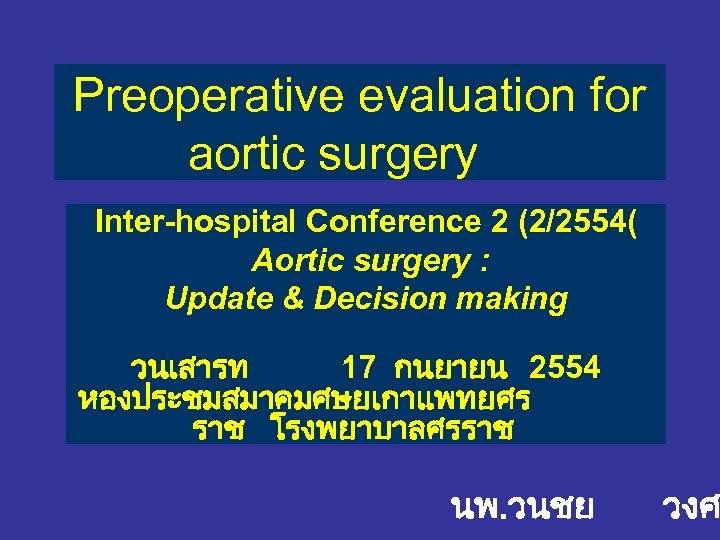 Preoperative evaluation for aortic surgery Inter-hospital Conference 2 (2/2554( Aortic surgery : Update &