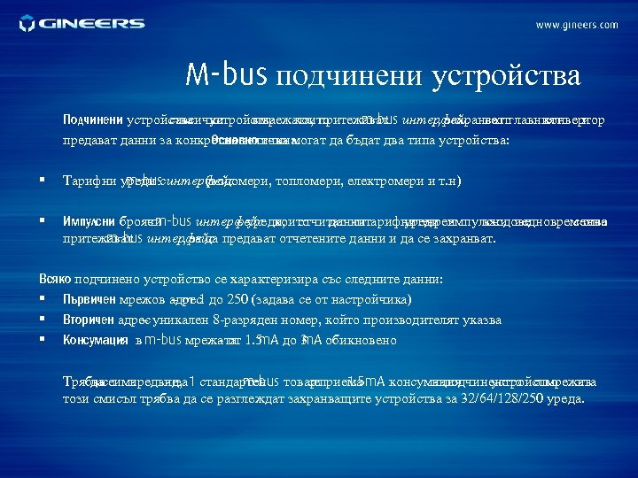 M-bus подчинени устройства Подчинени устройства които савсички в мрежата, притежават интерфейс сеотглавният и m-bus